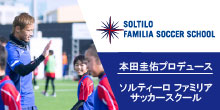 本田圭佑プロデュース ソルティーロファミリアサッカースクール